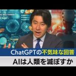 AIは人類を滅ぼすのか?ChatGPTの不気味な回答とは【豊島晋作のテレ東経済ニュースアカデミー】