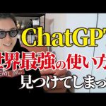 ChatGPTの世界最強の使い方を遂に見つけてしまった…
