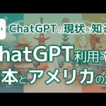 ChatGPTの利用率、日本とアメリカの差は●倍!! 生成AI先進国のアメリカから考える日本の今後