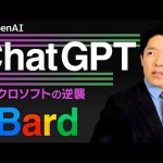 【ChatGPTとBard①】AIがついに世界を変える！ネット時代の覇者Google vs 逆襲のMicrosoft