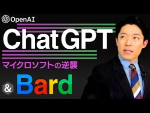 【ChatGPTとBard①】AIがついに世界を変える!ネット時代の覇者Google vs 逆襲のMicrosoft