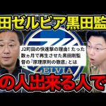 【レオザ】元青森山田の町田ゼルビア黒田監督の『原理原則の徹底』/この人出来る人です【切り抜き】