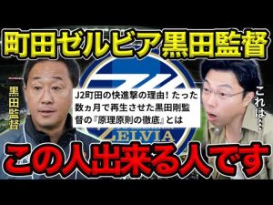 【レオザ】元青森山田の町田ゼルビア黒田監督の『原理原則の徹底』／この人出来る人です【切り抜き】