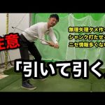 「引いて引く」原理原則の本質 / タメ作ってシャンク打たせるニセ情報ばっかりだけど大丈夫？【ゴルフスイング物理学】