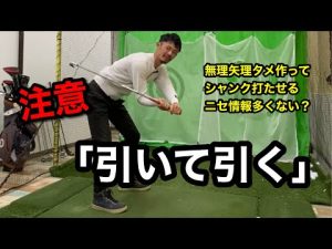 「引いて引く」原理原則の本質 / タメ作ってシャンク打たせるニセ情報ばっかりだけど大丈夫？【ゴルフスイング物理学】