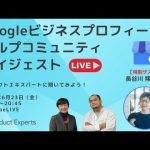 ガイドラインの厳格化 Googleビジネスプロフィール ヘルプコミュニティ ダイジェスト 2023年6月23日