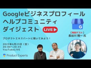 ガイドラインの厳格化　Googleビジネスプロフィール ヘルプコミュニティ ダイジェスト　2023年6月23日