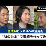 生成AIを最大限生かすには・・？～ChatGPTの指示通りに番組進行～【Sponsored】【テレ東経済ニュースアカデミー】（2023年6月29日）