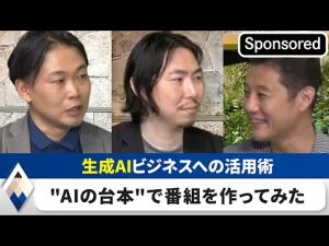 生成AIを最大限生かすには・・？～ChatGPTの指示通りに番組進行～【Sponsored】【テレ東経済ニュースアカデミー】（2023年6月29日）