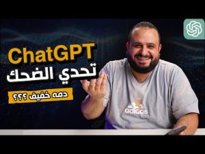 😂😂 تحدي الضحك مع الذكاء الصناعي🔥 ChatGPT