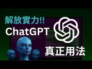 解放實力!ChatGPT入門到進階完整攻略|ChatGPT4.0註冊使用方法|ChatGPT基礎&進階指令|ChatGPT官方插件應用|谷歌瀏覽器插件應用,一次上手