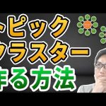 【SEO対策】トピッククラスターの作り方(キーワード選定より大事!)