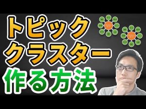 【SEO対策】トピッククラスターの作り方（キーワード選定より大事！）