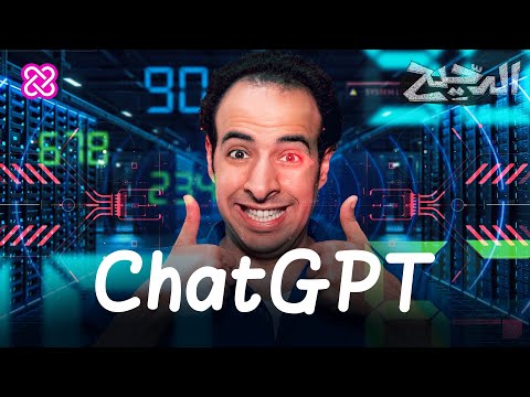 Chat GPT | الدحيح