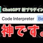 【ChatGPT】ヤバいと噂の"Code Interpreter"ってプラグイン使ってみました。