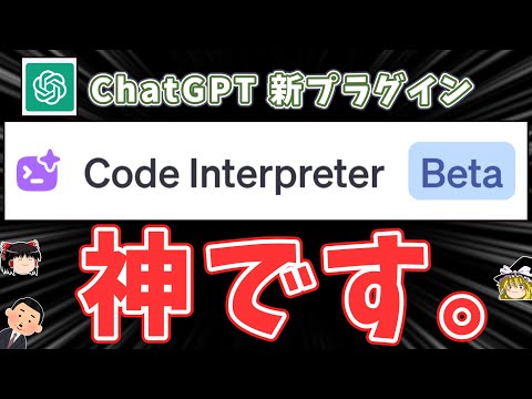 【ChatGPT】ヤバいと噂の"Code Interpreter"ってプラグイン使ってみました。