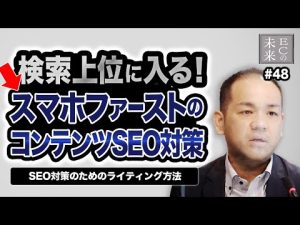 検索上位に入る！SEO ライティング やり方 ！ スマホファーストのコンテンツSEO対策【EC・ネットショップ】