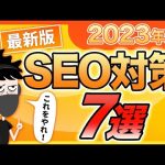 【超有料級】2023年最新のSEO対策7選