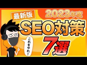 【超有料級】2023年最新のSEO対策7選