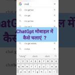 ChatGpt मोबाइल में कैसे चलाऐं  ? #chatgpt #viralshorts #chatgpttutorial #chatgpt3
