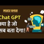 ChatGPT Explained।आपके हर सवाल का जवाब देगा ये चैटबॉट? Google का खेल खत्म?।Open AI।Masterclass EP 14