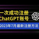 【2023年7月最新】ChatGPT注册教程,国内详细注册流程,支持中文使用,chatgpt 中国怎么用?