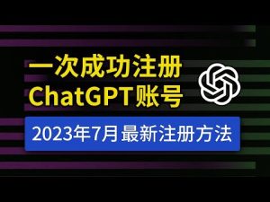 【2023年7月最新】ChatGPT注册教程,国内详细注册流程,支持中文使用,chatgpt 中国怎么用?