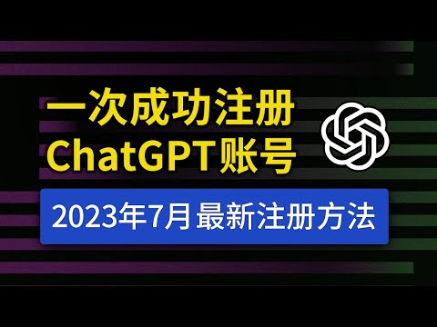 【2023年7月最新】ChatGPT注册教程，国内详细注册流程，支持中文使用，chatgpt 中国怎么用？