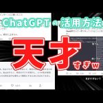 【まとめ】ネット民によるChatGPTの使い方が天才すぎて…めちゃくちゃ勉強になるぞw【8選】
