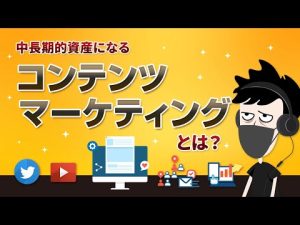 【完全解説】コンテンツマーケティングとは？メリット・デメリット、継続のコツ