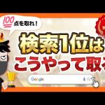 【超有料級】検索順位1位を目指すために必要なこと