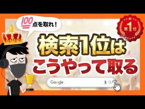 【超有料級】検索順位1位を目指すために必要なこと