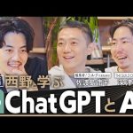 【西野と学ぶChatGPTとAI】世界が熱狂する最新マニュアル!トップランナーが語る最先端の思考法とは?