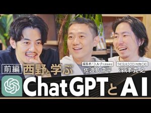 【西野と学ぶChatGPTとAI】世界が熱狂する最新マニュアル！トップランナーが語る最先端の思考法とは？