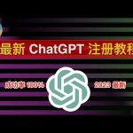 【2023最新】注册 ChatGPT 账号！一次成功、ChatGPT 注册教程！在国内也可以轻松注册 ChatGPT 和 OpenAI｜数字牧民LC