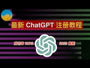 【2023最新】注册 ChatGPT 账号!一次成功、ChatGPT 注册教程!在国内也可以轻松注册 ChatGPT 和 OpenAI|数字牧民LC
