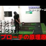 やっぱり若者は呑み込みが早い!アプローチの原理原則がわかればあとは練習あるのみ!