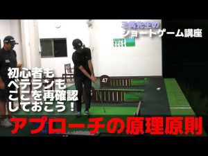 やっぱり若者は呑み込みが早い！アプローチの原理原則がわかればあとは練習あるのみ！