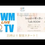 Soyoli の寄り添いTalk ROOM 2023/08/09