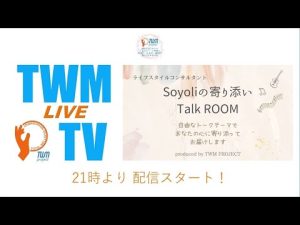 Soyoli の寄り添いTalk ROOM 2023/08/09