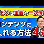 【コンテンツSEO】一次情報の重要性とは?コンテンツへの入れ方や例を解説