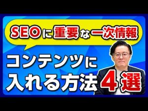 【コンテンツSEO】一次情報の重要性とは?コンテンツへの入れ方や例を解説