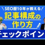 記事構成の作り方、チェックするポイント【コンテンツSEO】