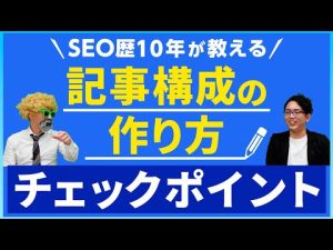 記事構成の作り方、チェックするポイント【コンテンツSEO】
