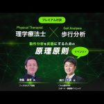 【本日のみ生配信】理学療法士×歩行分析~原理原則~#理学療法士#柔道整復師#整体師#トレーナー