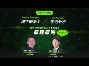【本日のみ生配信】理学療法士×歩行分析～原理原則～＃理学療法士＃柔道整復師＃整体師＃トレーナー