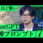 【ChatGPTビジネス活用】これだけであなたの仕事量は半減する?誰でも「プロンプト達人」になれる7つのポイントとは(AI専門家・野口竜司)【NewSchool】