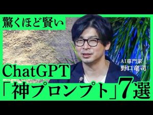 【ChatGPTビジネス活用】これだけであなたの仕事量は半減する？誰でも「プロンプト達人」になれる７つのポイントとは（AI専門家・野口竜司）【NewSchool】