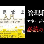 【13分で解説】目標管理入門 マネジメントの原理原則を使いこなしたい人のための「理論と実践」100のツボ