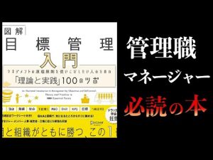 【13分で解説】目標管理入門 マネジメントの原理原則を使いこなしたい人のための「理論と実践」100のツボ